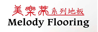 美樂蒂Melody Flooring